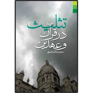 کتاب تثلیث در قرآن و عهدین اثر محمد کاشانی انتشارات دلیل ما