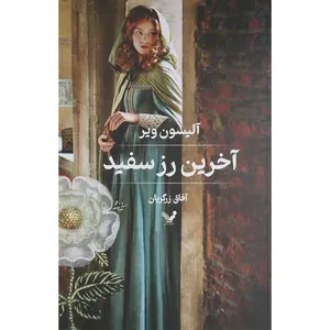 کتاب آخرين رز سفيد اثر آلیسون ویر انتشارات کتابسرای تندیس 