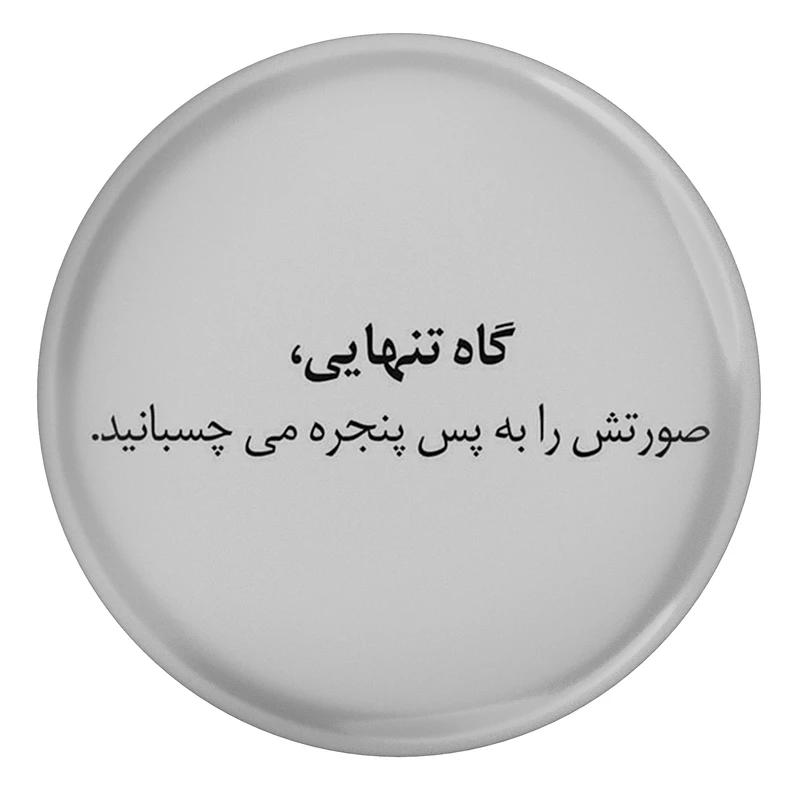مگنت طرح شعر سهراب سپهری گاه تنهایی صورتش را به پس پنجره می چسباند مدل S12495