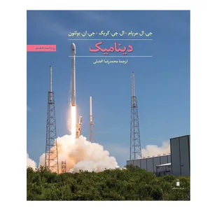 کتاب دینامیک اثر جمعی از نویسندگان نشر کتاب دانشگاهی