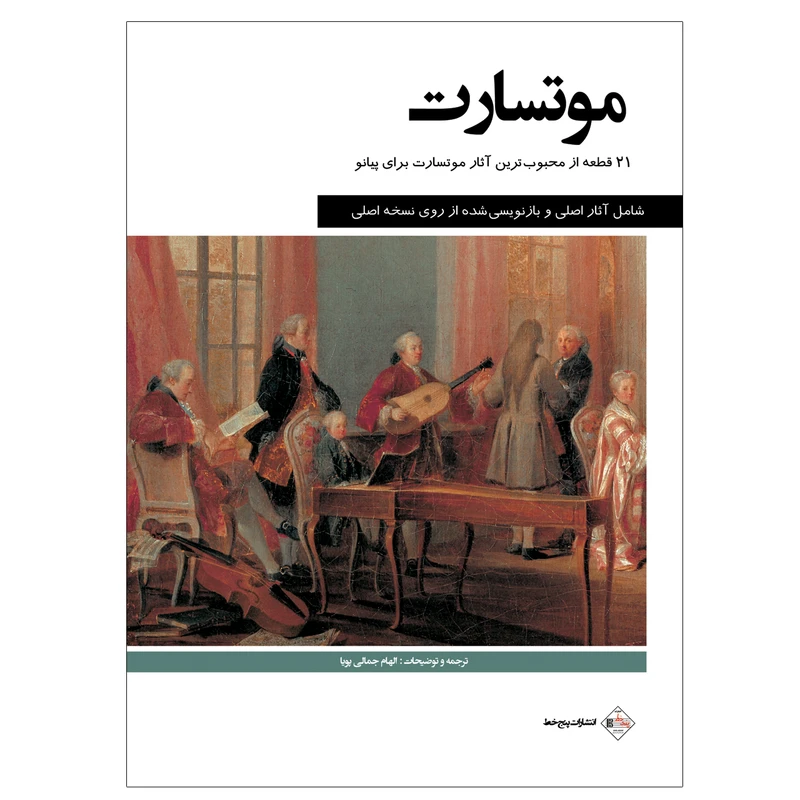 کتاب موتسارت اثر موتسارت انتشارات پنج خط