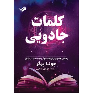 کتاب کلمات جادویی اثر جونا برگر ترجمه مهدی رضایی انتشارات بله