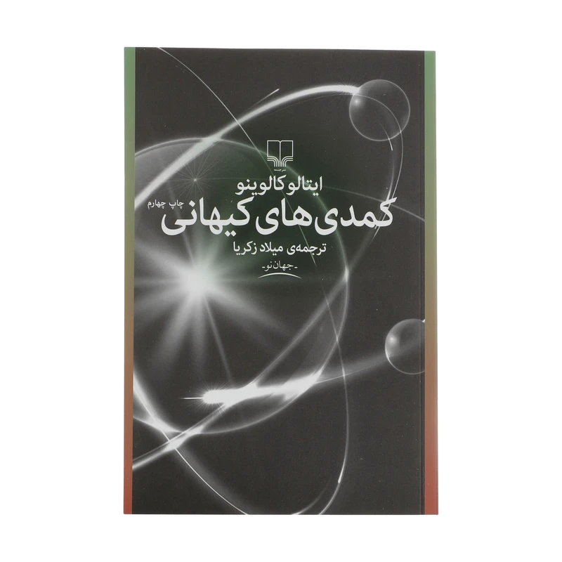 کتاب کمدی های کیهانی اثر ایتالو کالوینو نشر چشمه