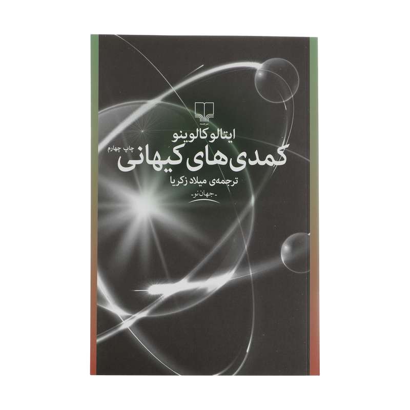 کتاب کمدی های کیهانی اثر ایتالو کالوینو نشر چشمه