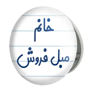 آینه جیبی خندالو طرح خانم مبل فروش مدل تاشو کد 7981 