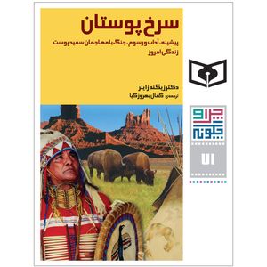 کتاب چراوچگونه 71 سرخ پوستان،پیشینه، آداب و رسوم، جنگ با مهاجمان سفیدپوست،زندگی امروز اثر دکتر زیگنه زایلر انتشارات قدیانی