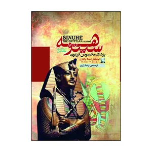 کتاب سینوهه پزشک مخصوص فرعون اثر میکا والتاری ترجمه رضا زارع انتشارات آذربیان