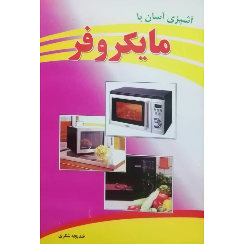 کتاب آشپزی آسان با مایکروفر اثر خدیجه شکری پینوندی انتشارات اسماء الزهرا