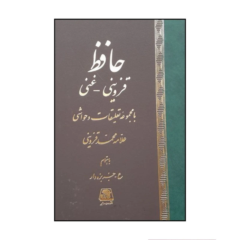 کتاب حافظ قزوینی -غنی با مجموعه تعلیقات وحواشی اثر علامه محمد قزوینی انتشارات اساطیر