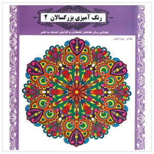 کتاب رنگ آمیزی بزرگسالان ( 2 ) کتابی برای آرام نمودن درگیری های ذهنی و آرامش اثر رویا احسان انتشارات یاران علم و دانش