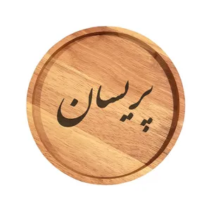 بشقاب چوبی مدل پریسان