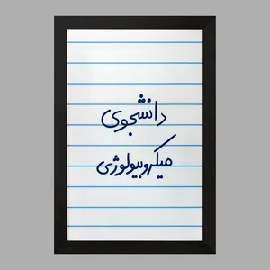 تابلو خندالو مدل دانشجوی میکروبیولوژی  کد 5834