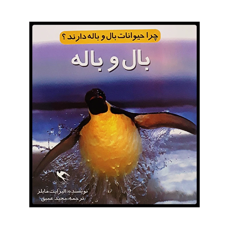 كتاب چرا حيوانات بال و باله دارند؟ اثر اليزابت مايلز انتشارات مهاجر