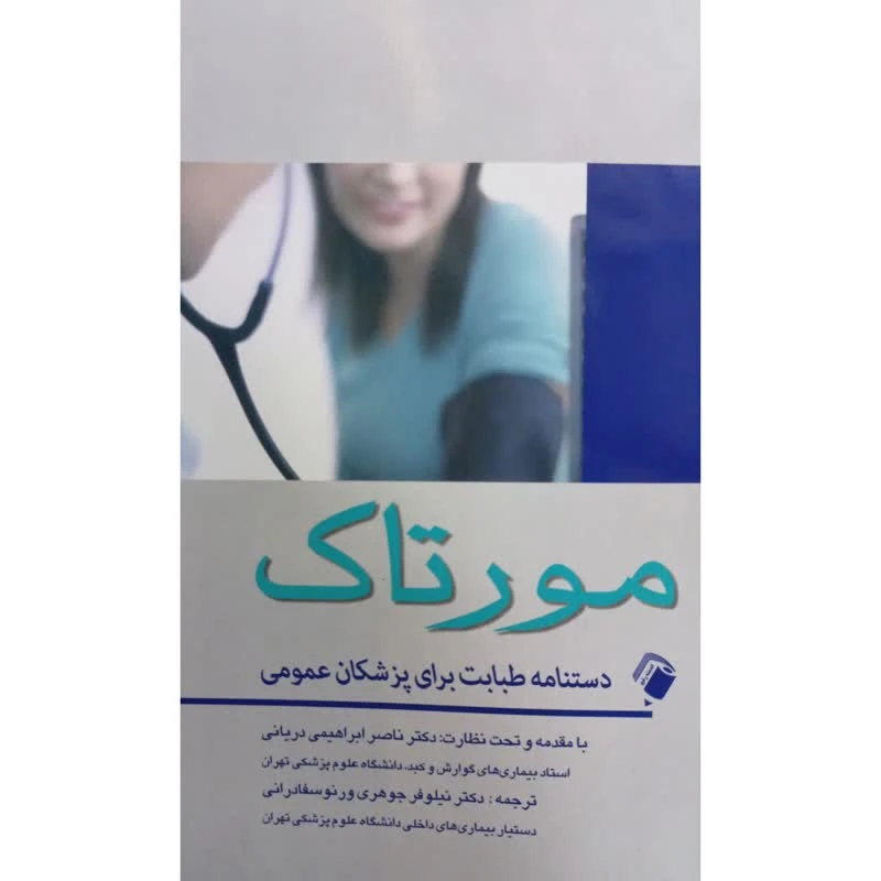 کتاب مورتاک دستنامه طبابت برای پزشکان عمومی اثر جمعی از نویسندگان انتشارات اندیشه رفیع