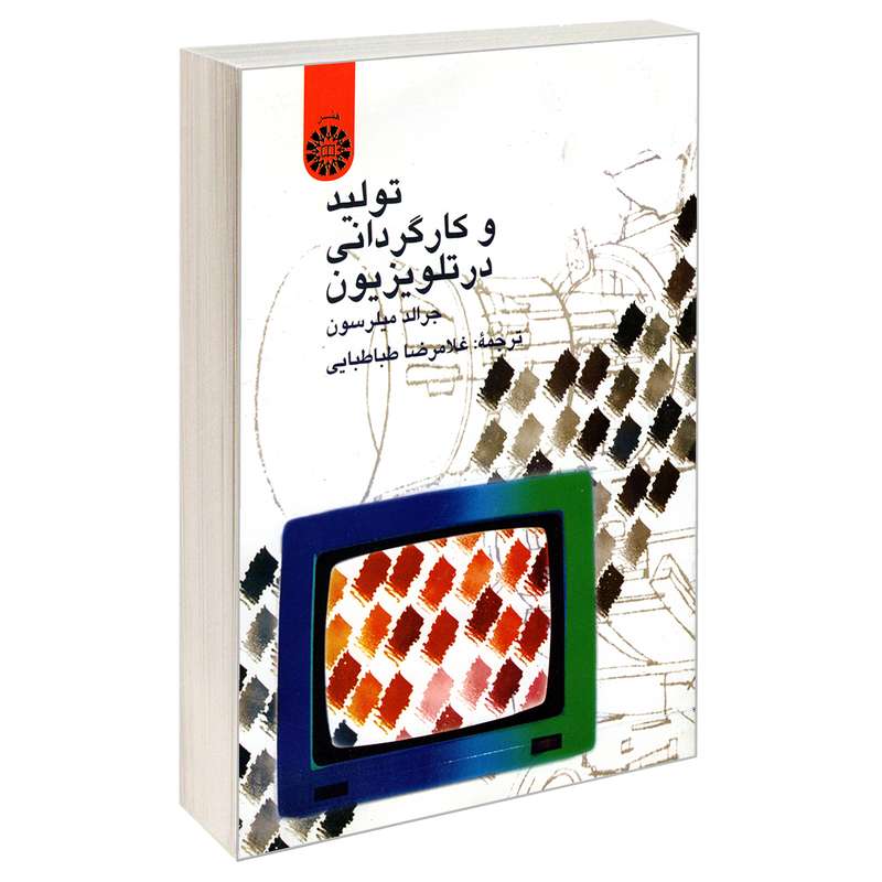 کتاب تولید و کارگردانی در تلویزیون اثر جرالد میلرسون نشر سمت