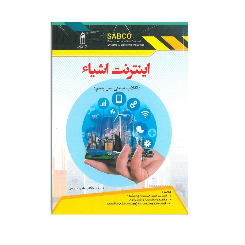 کتاب اینترنت اشیاء اثر علیرضا رمن انتشارات قدیس