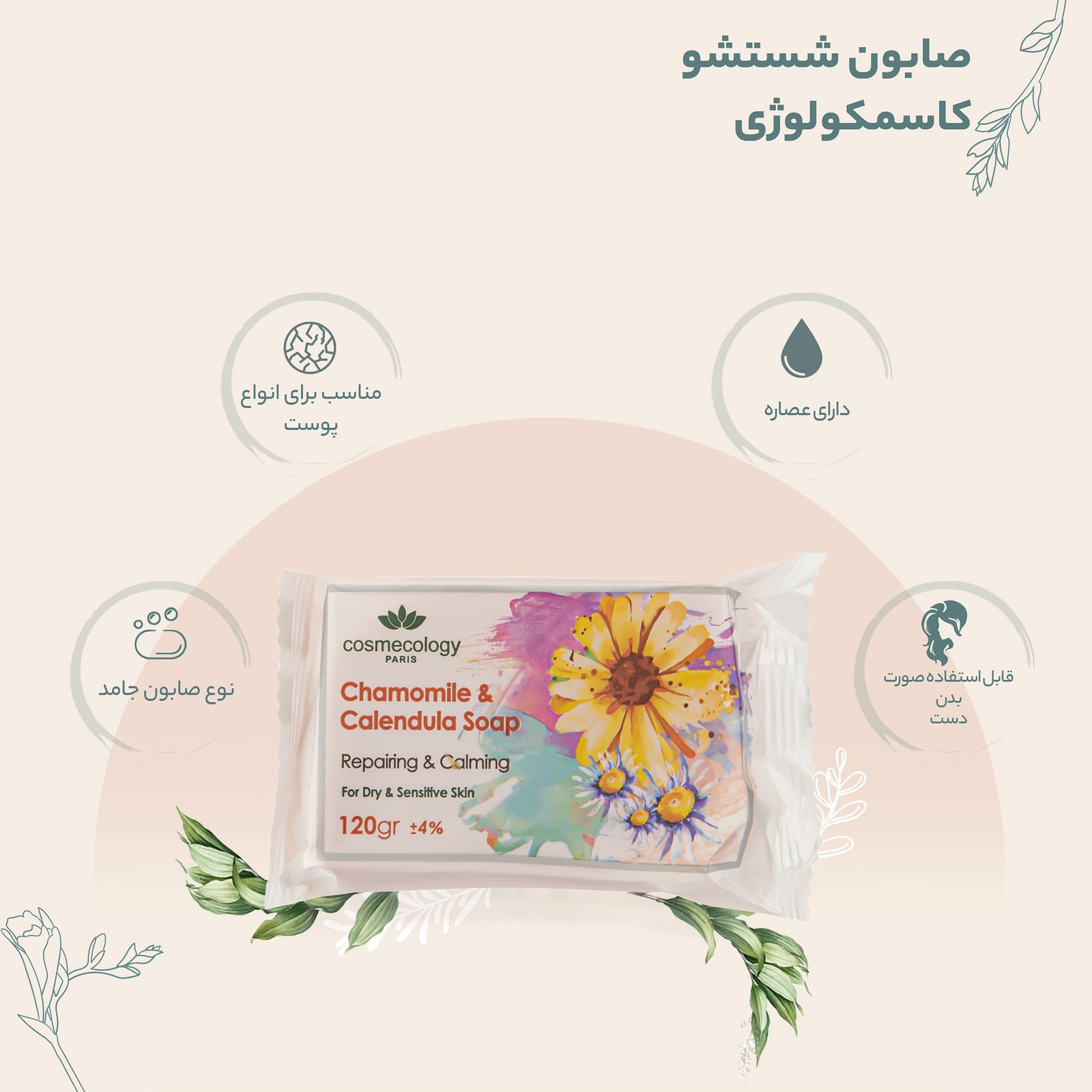 صابون شستشو کاسمکولوژی مدل Chamomile وزن 120 گرم - - 5