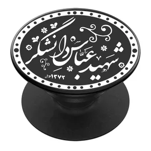 پایه نگهدارنده گوشی موبایل پاپ سوکت مدل شهید محمد دانشگر کد 02