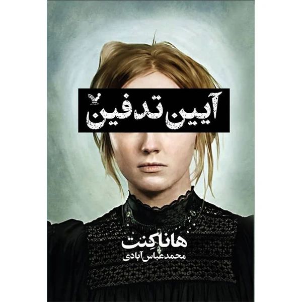 کتاب آیین تدفین اثر هانا کنت انتشارات کتابسرای تندیس