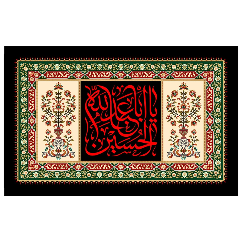 پرچم طرح نوشته مدل یا ابا عبدالله الحسین کد 43