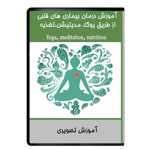 نر افزار آموزش درمان بیماری های قلبی از طریق یوگا، مدیتیشن،تغذیه نشر دیجیتالی هرسه