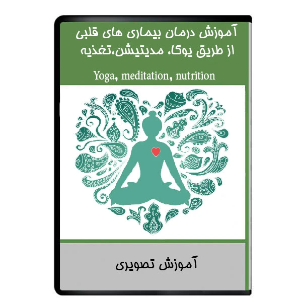 نر افزار آموزش درمان بیماری های قلبی از طریق یوگا، مدیتیشن،تغذیه نشر دیجیتالی هرسه