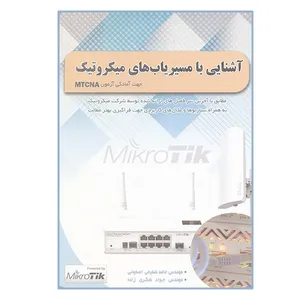 کتاب آشنایی با مسیریاب های میکروتیک جهت آمادگی آزمون MTCNA اثر مهندس حامد شفیعی اصفهانی و مهندس جواد شکری زاده انتشارات مهر زهرا (س)