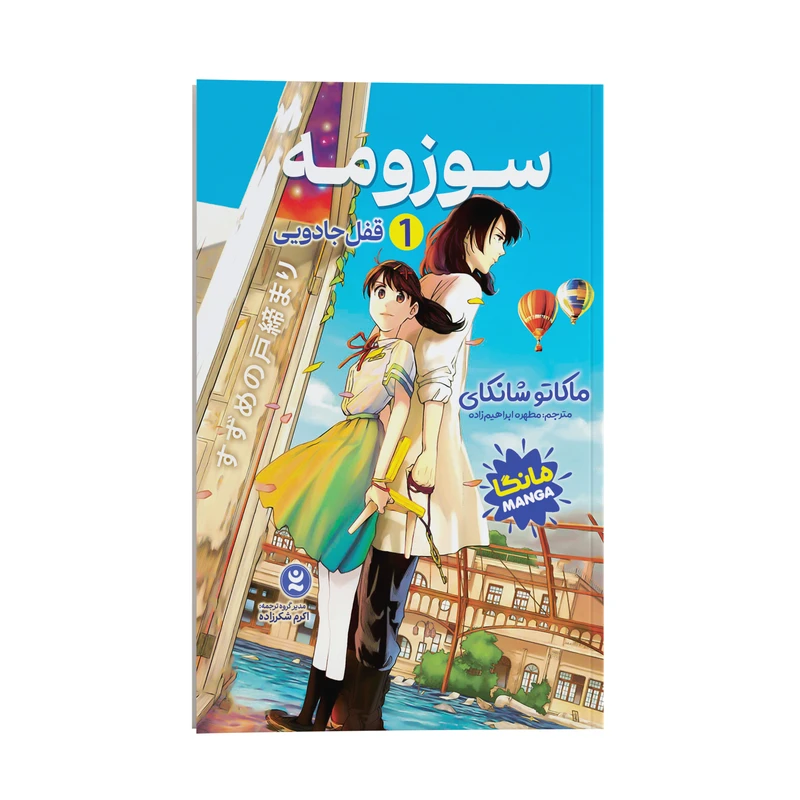 کتاب سوزومه قفل جادویی اثر ماکاتو شانکای ترجمه مطهره ابراهیم زاده انتشارات نگاه آشنا