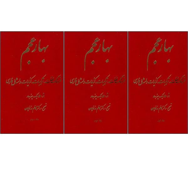 کتاب بهار عجم اثر لاله تیک چندبهار انتشارات طلایه 3 جلدی