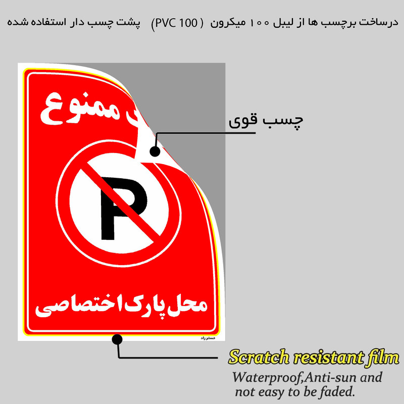 برچسب ایمنی مستر راد طرح پارک ممنوع محل پارک اختصاصی مدل HSE-OSHA-1358 برچسب ایمنی مستر راد طرح پارک ممنوع محل پارک اختصاصی مدل HSE-OSHA-1358