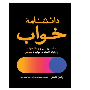 کتاب دانشامه خواب اثر راسل فاستر ترجمه معصومه میرزایی و امیر فروغی انتشارات سبزان