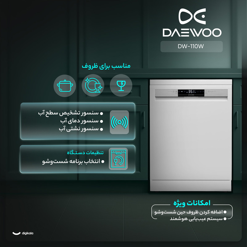 ماشین ظرفشویی 12 نفره دوو مدل DW-110W