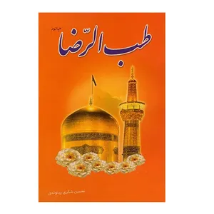 کتاب طب الرضا اثر محسن شکری پینوندی انتشارات موسسه بنیاد خیریه الزهرا