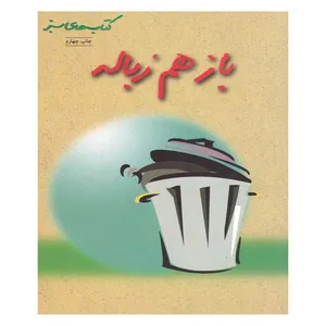 کتاب باز هم زباله اثر کارن اکانر انتشارات فنی ایران