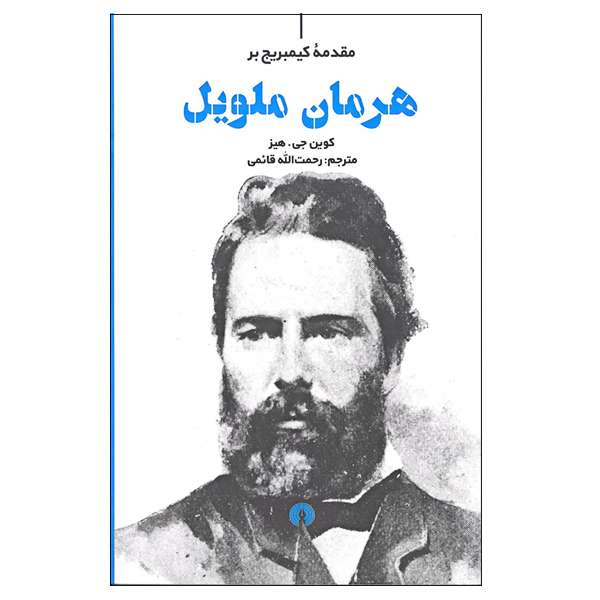 کتاب مقدمه کیمبریج بر هرمان ملویل اثر کوین جی.هیز نشر علمی فرهنگی
