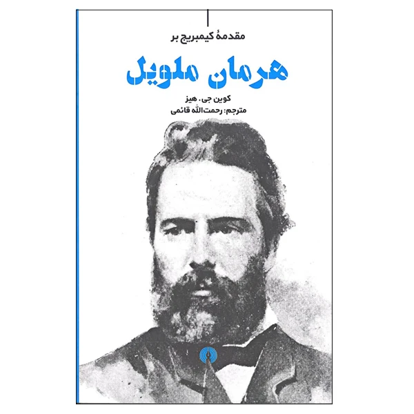 کتاب مقدمه کیمبریج بر هرمان ملویل اثر کوین جی.هیز نشر علمی فرهنگی