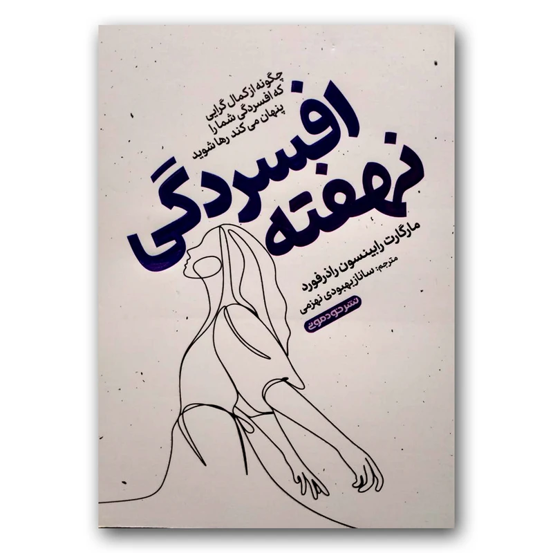 کتاب افسردگی نهفته اثر مارگارت رابینسون راذرفورد نشر خودمونی