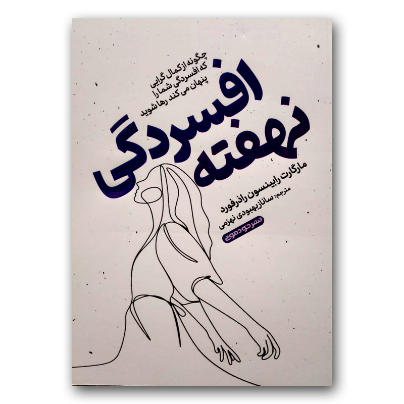 کتاب افسردگی نهفته اثر مارگارت رابینسون راذرفورد نشر خودمونی
