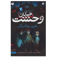 کتاب خیابان وحشت 2 خون جادوگر اثر تومی دونبوند نشر ذکر