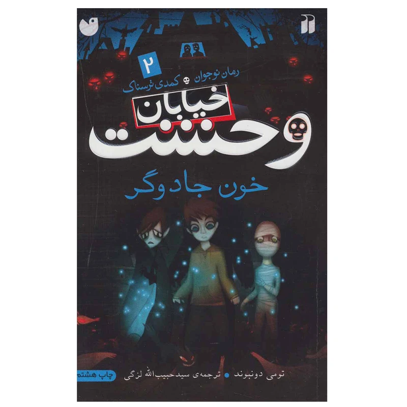 کتاب خیابان وحشت 2 خون جادوگر اثر تومی دونبوند نشر ذکر