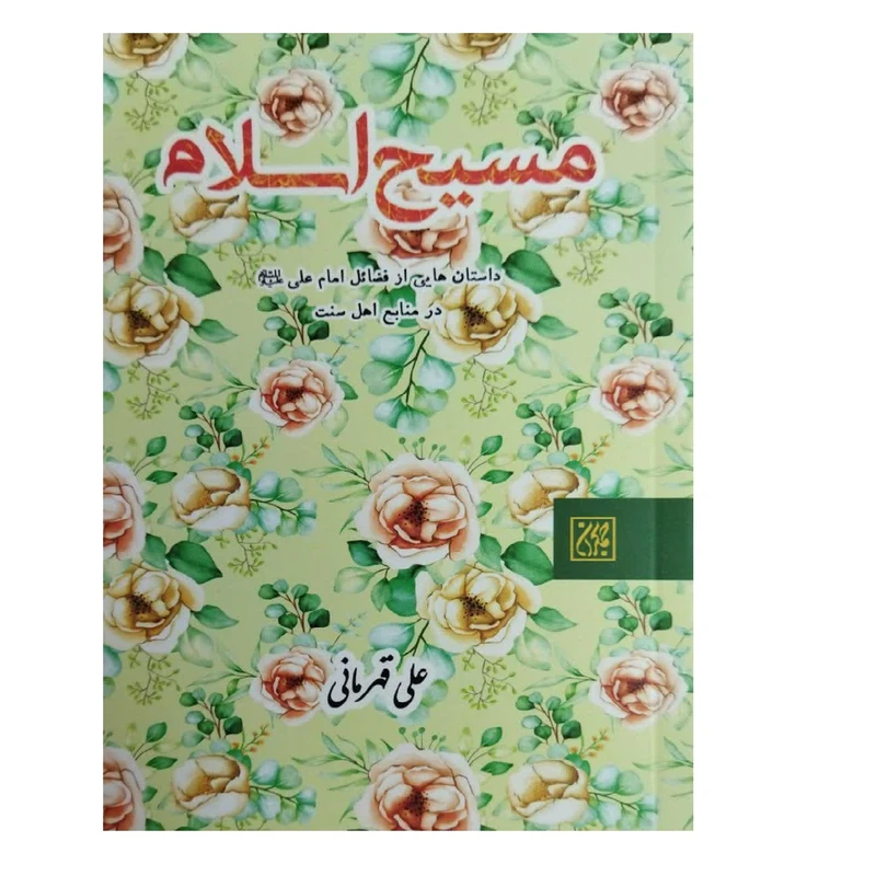 کتاب مسیح اسلام داستان هایی از فضائل امام علی (ع) در منابع اهل سنت اثر علی قهرمانی انتشارات جمکران