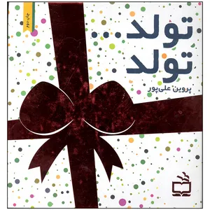 کتاب تولد تولد اثر پروین علی پور انتشارات موسسه فرهنگی مدرسه برهان