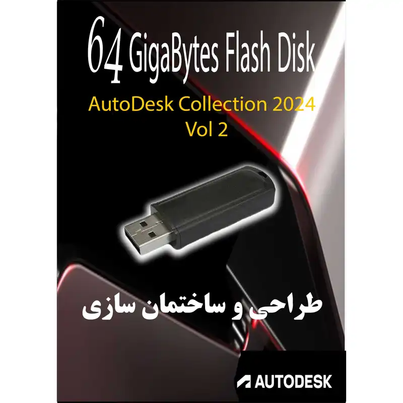 نرم افزار طراحی ساختمان سازی Autodesk Collection - 2024 Vol-2 نشر مای پکس