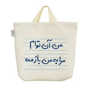 ساک خرید خندالو مدل من آن توام مرا به من باز مده کد 4962