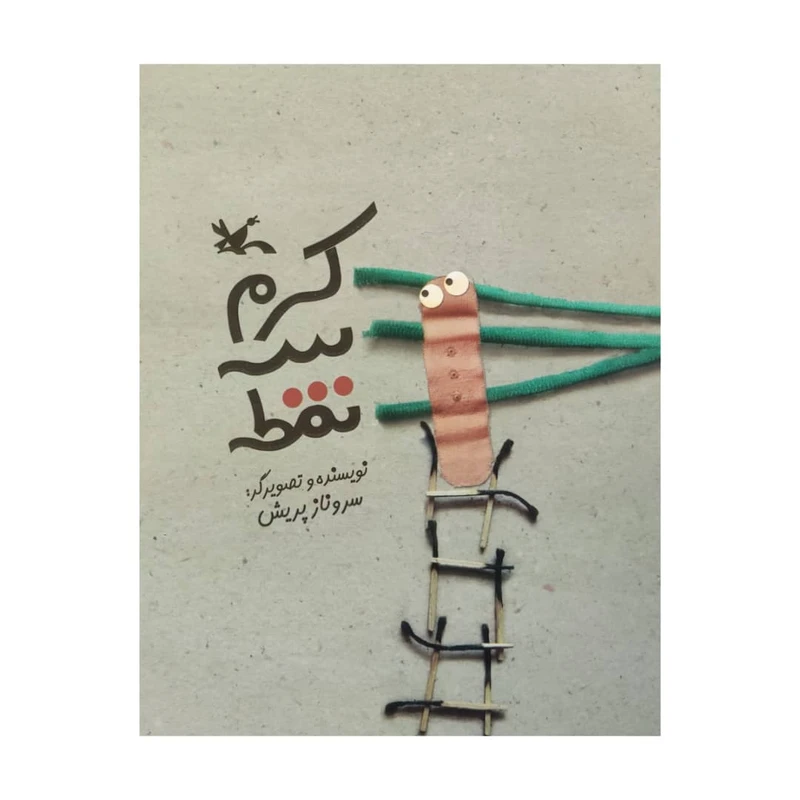 کتاب کرم سه نقطه اثر سروناز پریش انتشارات کانون پرورش فکری کودکان و نوجوانان