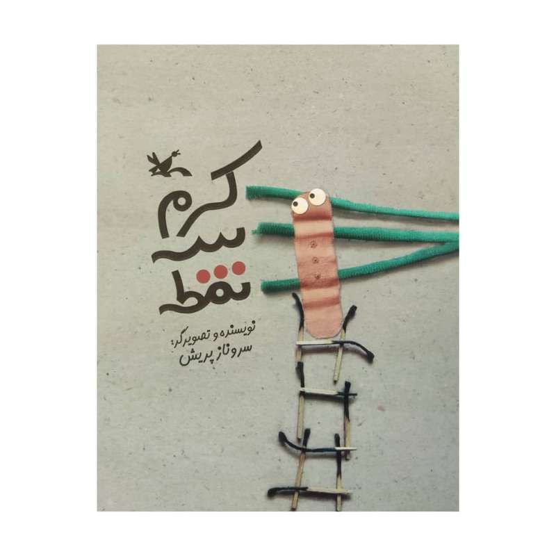 کتاب کرم سه نقطه اثر سروناز پریش انتشارات کانون پرورش فکری کودکان و نوجوانان