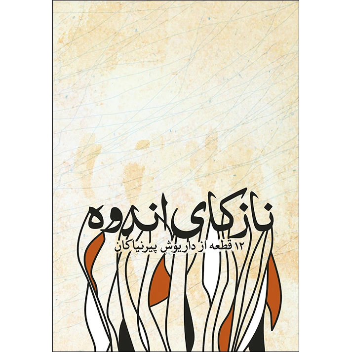 کتاب نازکای اندوه اثر داریوش پیرنیاکان انتشارات ماهور
