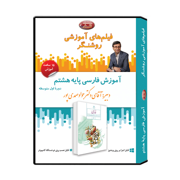 ویدئو آموزش فارسی پایه هشتم نشر اندیشه سازان روشنگر