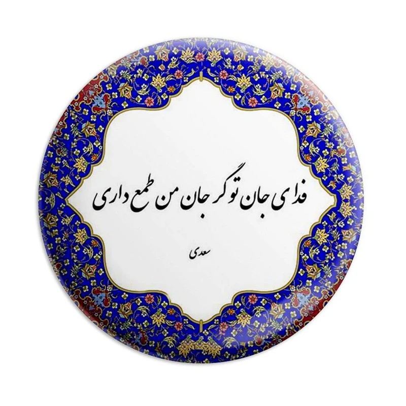 مگنت پرمانه طرح شعر کد pmag.5790