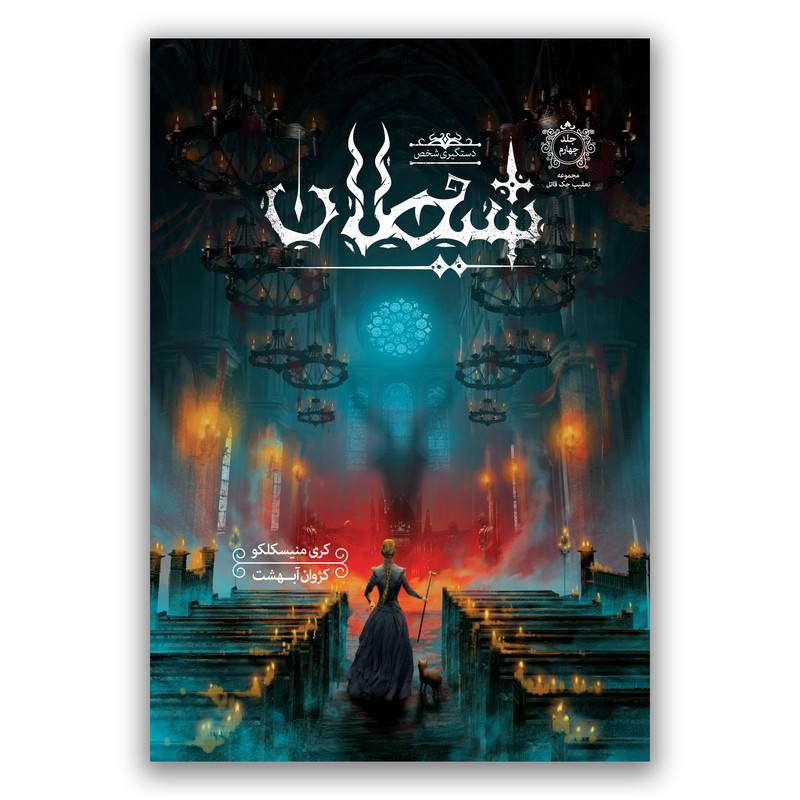 کتاب دستگیری شخص شیطان مجموعه تعقیب جک قاتل اثر کری منیسکلکو ترجمه کژوان آبهشت نشر باژ جلد 4